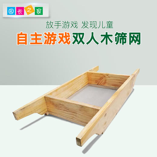 自主游戏—双人木筛网 商品图0