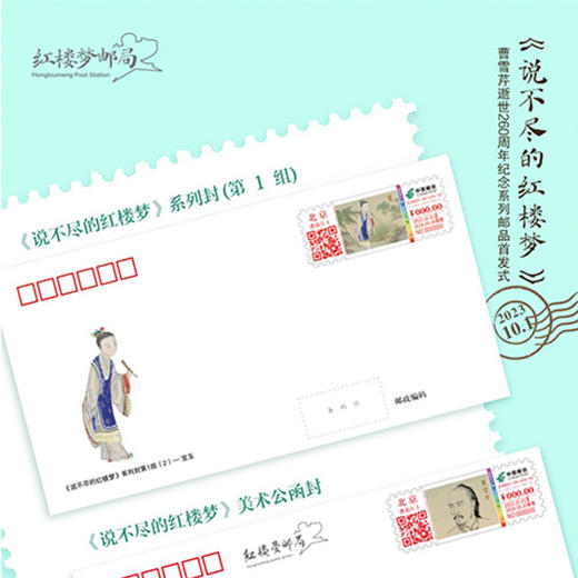 邮品丨《说不尽的红楼梦》系列 商品图2