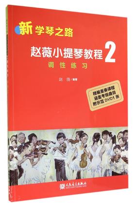赵薇小提琴教程(附光盘2调性练习)/新学琴之路