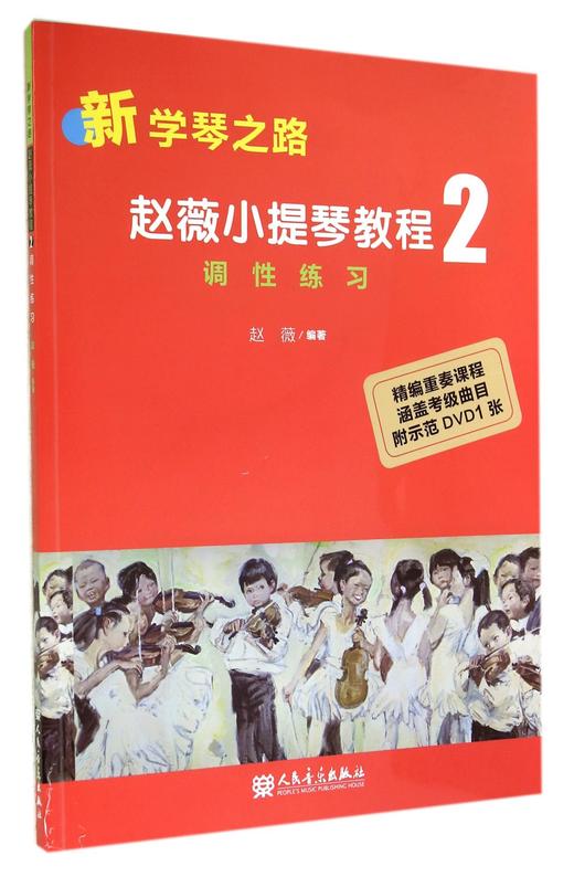 赵薇小提琴教程(附光盘2调性练习)/新学琴之路 商品图0