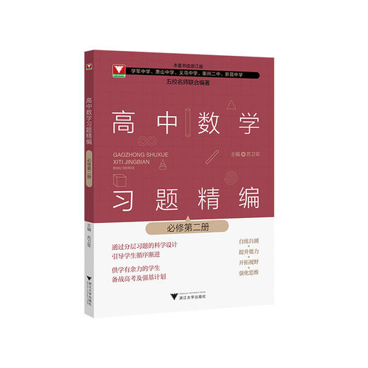2023新高中数学习题精编必修选修一二三册 数学教材同步练习题必刷题重点高考复习资料教辅课前预习高考复习 浙江大学出版社 商品图1
