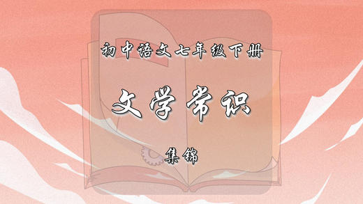 七年级下册文学常识集锦 商品图0