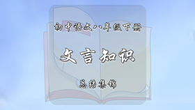 八年级下册文言知识集锦