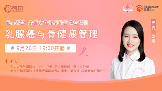 9月26日 | 夏雯教授 带来科普：乳腺癌与骨健康管理 商品图0