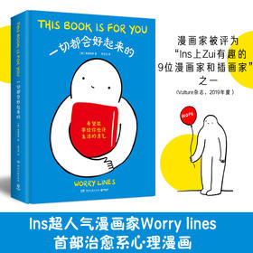 一切都会好起来的（Ins超人气漫画家Worry Lines治愈系心理漫画！）
