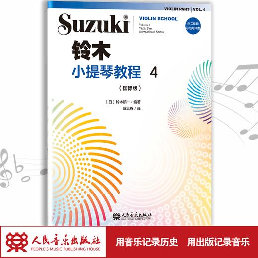 铃木小提琴教程4（国际版）全新修订铃木镇一扫二维码聆听教材1一8日本 商品图1