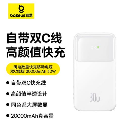 倍思 明电 数显快充移动电源 双C线版 10000/20000mAh 30W 苹果15闪充 商品图0