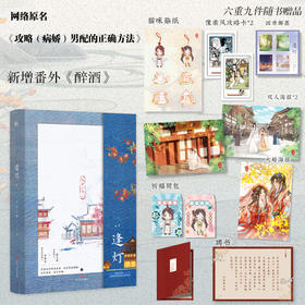 逢灯.下（网络原名《攻略（病娇）男配的正确方法》）