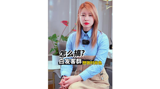 白发客群想做时尚色怎么搞？ 商品图0
