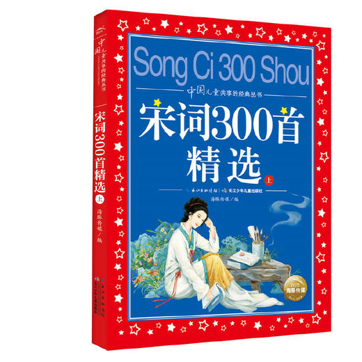 中国儿童共享的经典丛书：宋词300首精选（上） 商品图0