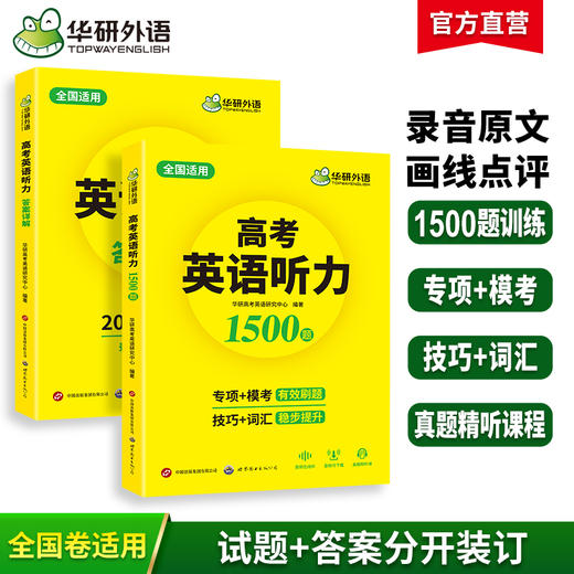 高考英语听力1500题 全国通用版适用高一高二高三 可搭华研外语高中英语词汇听力真题阅读作文 商品图0