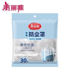 美丽雅中号一次性防尘罩30只