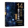 14天自造量子计算机（Python版） 商品缩略图0