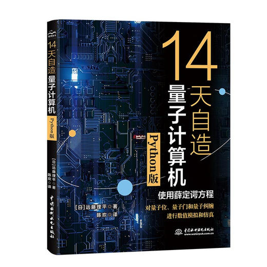 14天自造量子计算机（Python版） 商品图0