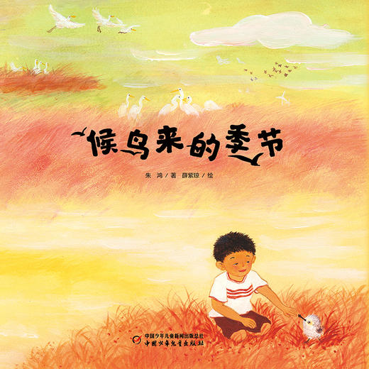 《候鸟来的季节》一场关于人与自然和谐共处的自然教育课 商品图1