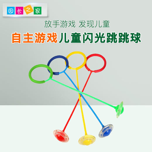 自主游戏—闪光跳跳球 商品图0