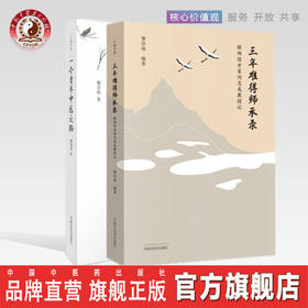 2本套装 三年难得师承录 跟师经方家刘志龙教授记+一个青年中医之路 黎崇裕著 中医临床 中国中医药出版社