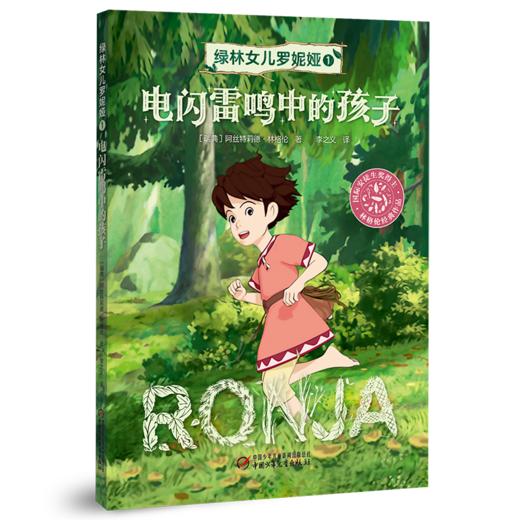 《绿林女儿罗妮娅》全4册 儿童文学作品童话大师阿丝特莉德的儿童文学封山之作适读年龄7-12岁 商品图2