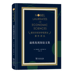 最优化规划论文集（诺奖）