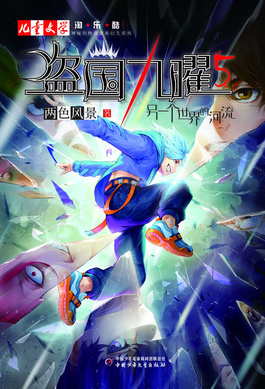 盗国九曜5——另一个世界的河流1-6小学生课外阅读书籍 商品图2