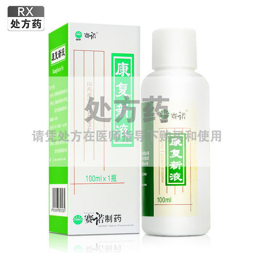 康复新液【100ml】 商品图0