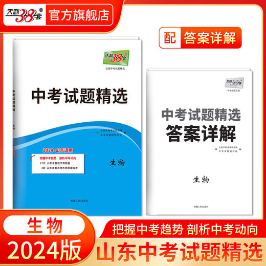 天利38套 2024山东中考试题精选语文 数学 英语 物理 化学  历史 道法 生物 地理 商品图5