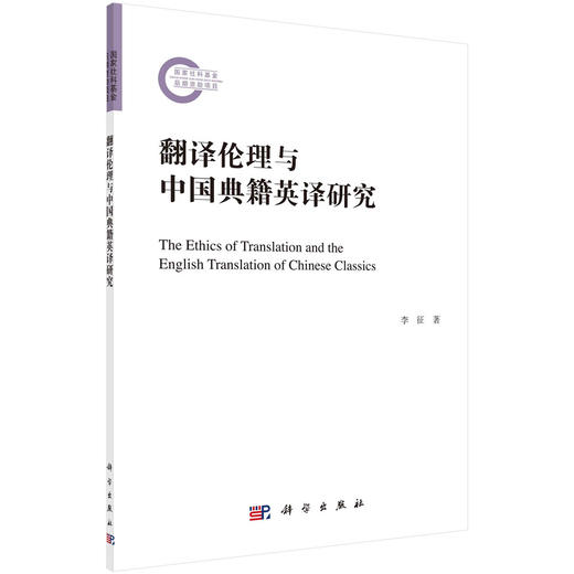 翻译伦理与中国典籍英译研究 商品图0