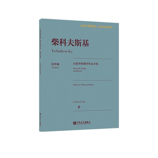 柴科夫斯基小提琴和钢琴作品全集 人民音乐出版社 古典小提琴博览系列新品 商品图2