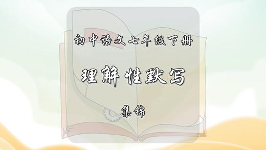 七年级下册古诗文理解性默写集锦 商品图0