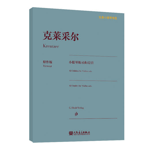 克莱采尔小提琴练习曲42首 古典小提琴博览系列 商品图0