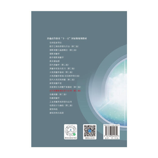 近代测量数据处理与应用（第二版 ）——普通高等教育“十一五”国家级规划教材 商品图1