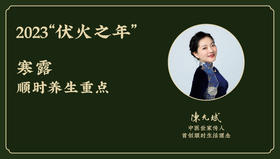 今年2023“伏火之年”寒露顺时养生重点 （10月8日-10月23日）