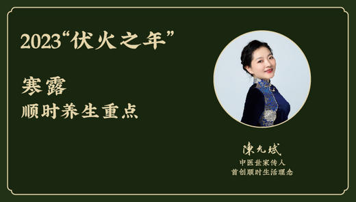 今年2023“伏火之年”寒露顺时养生重点 （10月8日-10月23日） 商品图0