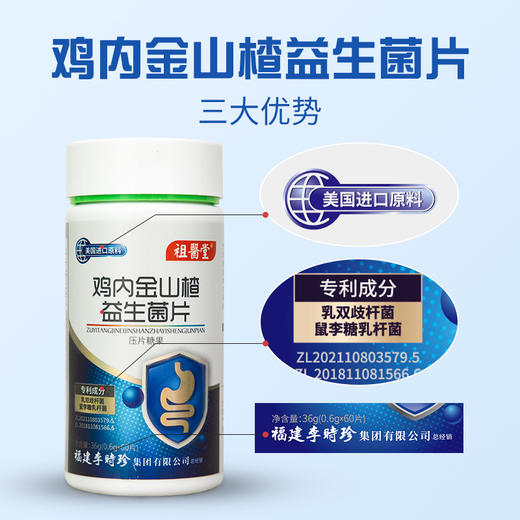 【祖医堂】鸡内金山楂益生菌片 双专利益生菌 助力肠胃 添活力 商品图2