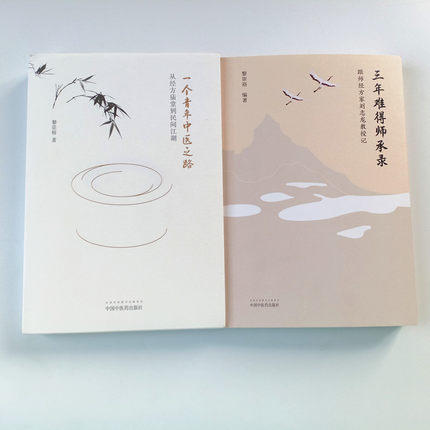 2本套装 三年难得师承录 跟师经方家刘志龙教授记+一个青年中医之路 黎崇裕著 中医临床 中国中医药出版社 商品图2