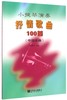 小提琴演奏抒情歌曲100首(中国乐曲) 商品缩略图0