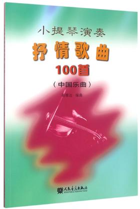 小提琴演奏抒情歌曲100首(中国乐曲)