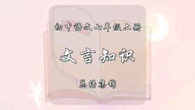 七年级上册文言知识总结集锦