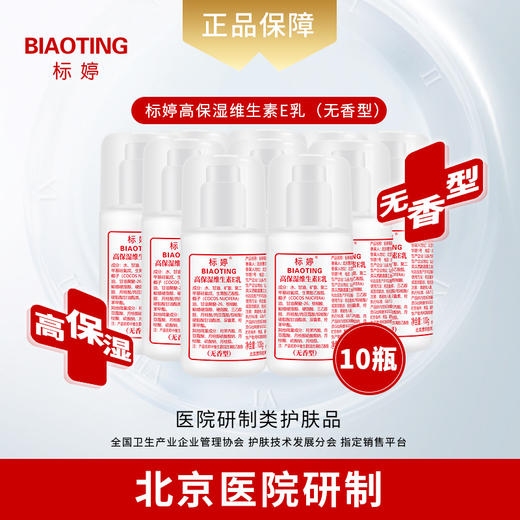 标婷高保湿维生素E乳（无香型）十瓶装 商品图0