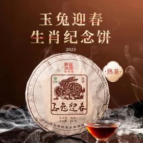陈升号 2023年玉兔迎春357g（熟茶）