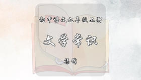 九年级上册文学常识集锦