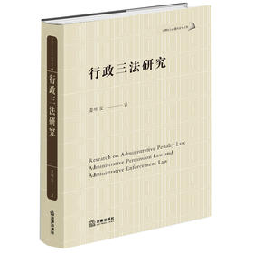 行政三法研究 姜明安著 法律出版社