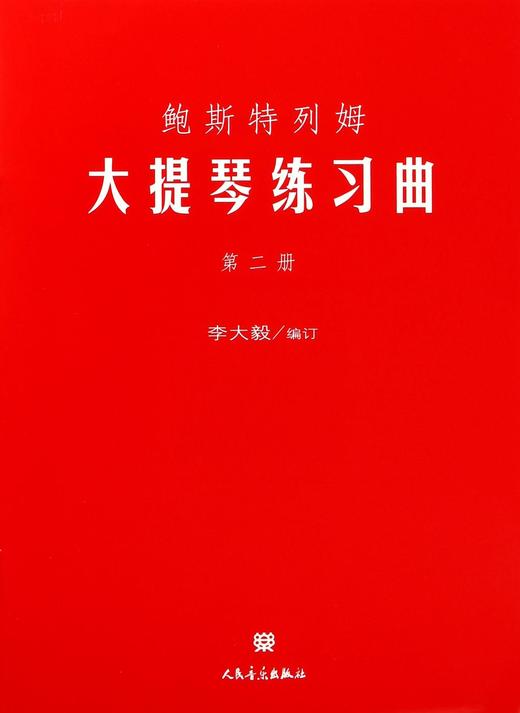 鲍斯特列姆大提琴练习曲(2) 商品图0