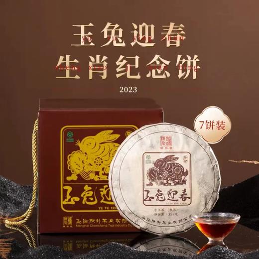 陈升号 2023年玉兔迎春357g（熟茶） 商品图1