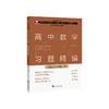 2023新高中数学习题精编必修选修一二三册 数学教材同步练习题必刷题重点高考复习资料教辅课前预习高考复习 浙江大学出版社 商品缩略图3