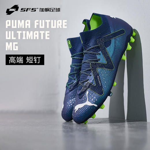SFS 彪马Puma FUTURE ULTIMATE 高端MG短钉低帮足球鞋男107358-03 商品图0
