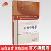 【出版社直销】公共管理学十三五规划教材第十版/供公共事业管理 工商管理 市场营销等专业用)许才明主编 中国中医药出版社 商品缩略图0
