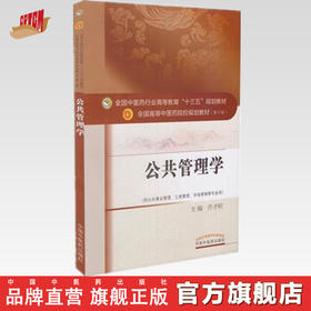 【出版社直销】公共管理学十三五规划教材第十版/供公共事业管理 工商管理 市场营销等专业用)许才明主编 中国中医药出版社