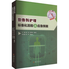 影像科护理标准化流程与应急预案