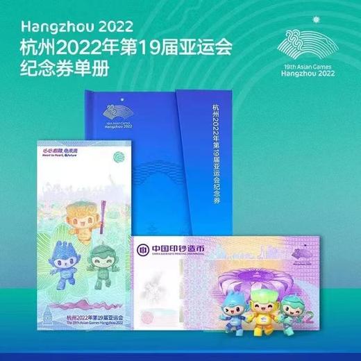 【中国印钞造币】2022年第19届亚运会纪念券 商品图0